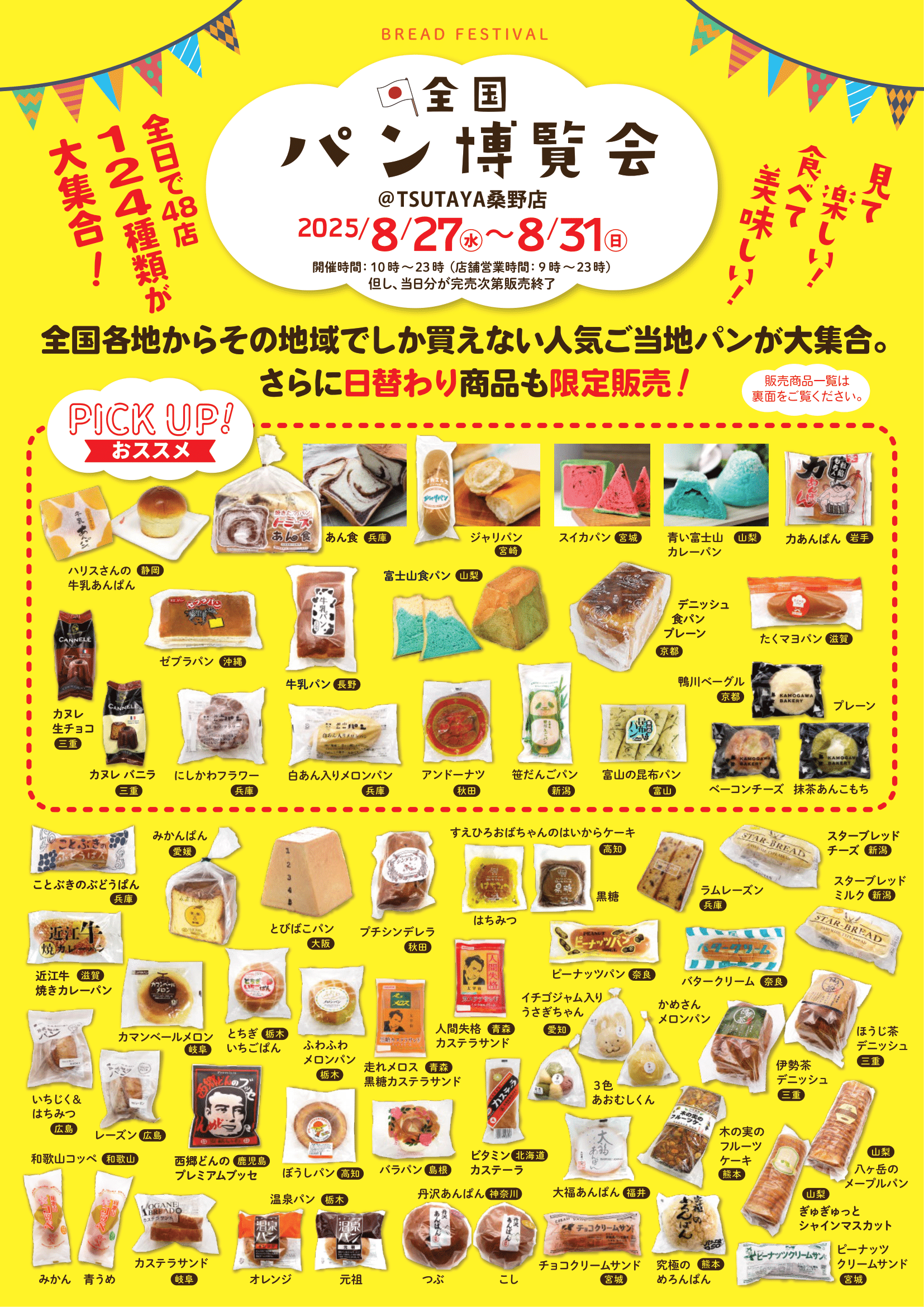 【全国パン博覧会】TSUTAYA 桑野店
